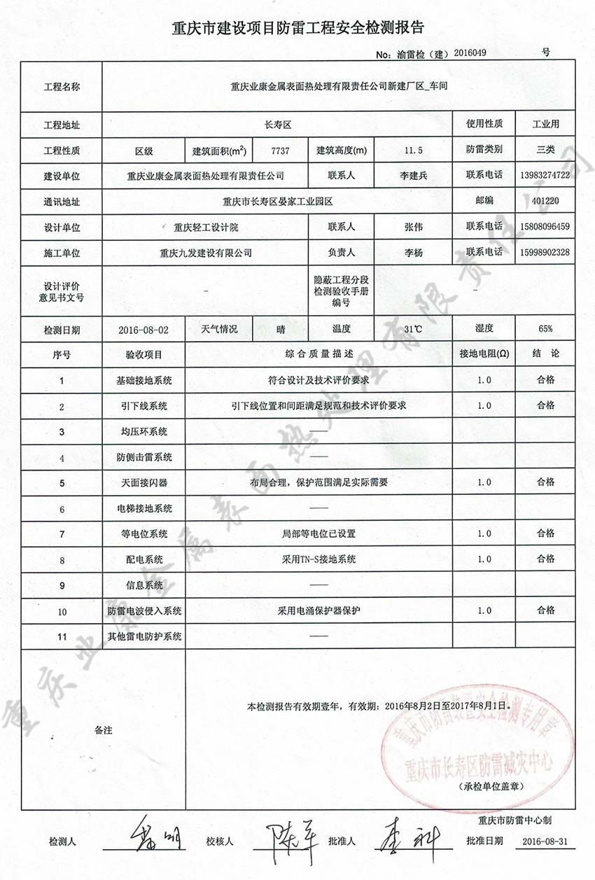 重庆业康防雷工程安全检测报告