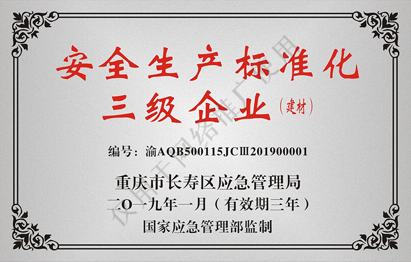 安全生产标准化三级企业（建材）